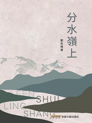 cover image of 分水嶺上